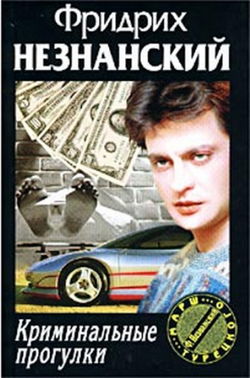 Криминальные прогулки - Обложка