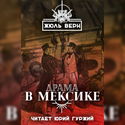 Драма в Мексике - Обложка