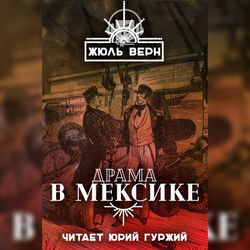 Драма в Мексике - Обложка
