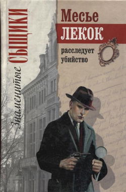 Преступление в Орсивале - Обложка