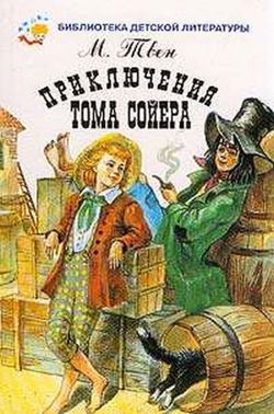 Приключения Тома Сойера - Обложка
