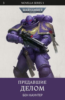 Предавшие делом - Обложка