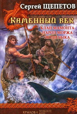 Клан Мамонта - Обложка