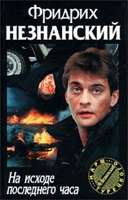 На исходе последнего часа - Обложка