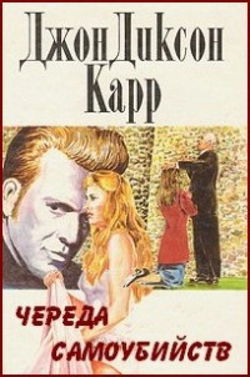 Череда самоубийств - Обложка