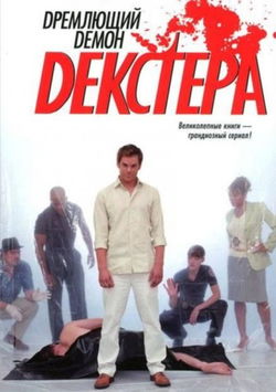 Дремлющий демон Декстера - Обложка