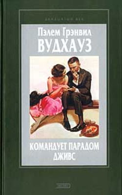 Командует парадом Дживс - Обложка
