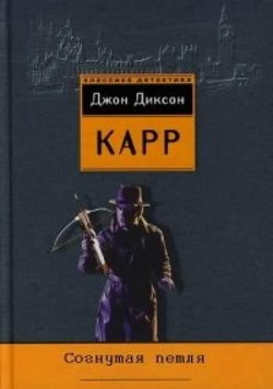 Согнутая петля - Обложка