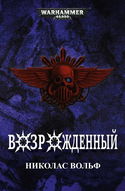Возрожденный - Обложка