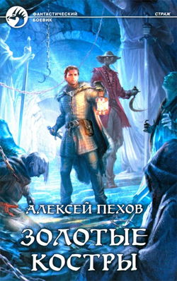 Золотые костры - Обложка