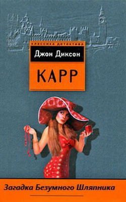 Загадка безумного шляпника - Обложка