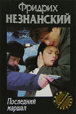 Последний маршал - Обложка