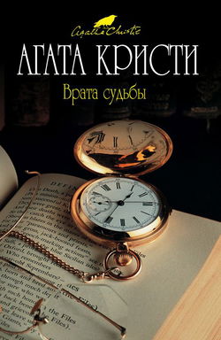 Врата судьбы - Обложка