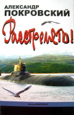 Расстрелять! - Обложка
