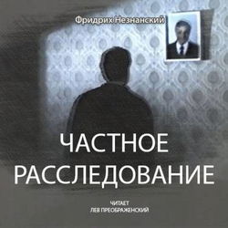 Частное расследование - Обложка