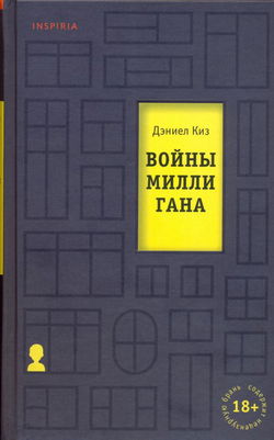 Войны Миллигана - Обложка