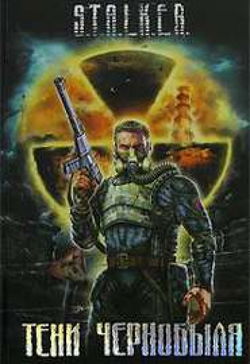 S.T.А.L.K.Е.R. Байки из склепа - Обложка S.T.А.L.K.Е.R. Байки из склепа - Обложка