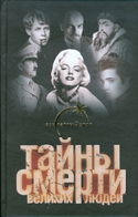 Тайны смерти великих людей - Обложка