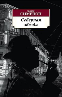 Северная звезда - Обложка