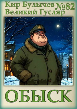 Обыск - Обложка