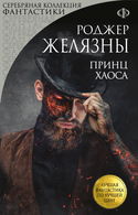 Принц Хаоса - Обложка