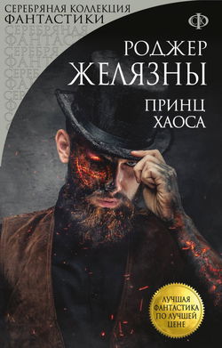 Принц Хаоса - Обложка