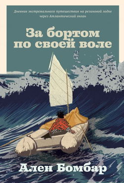 За бортом по своей воле - Обложка