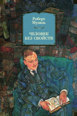 Человек без свойств - Обложка