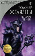 Рыцарь Теней - Обложка