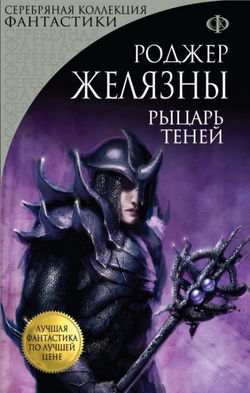 Рыцарь Теней - Обложка