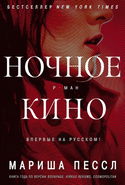 Ночное кино - Обложка