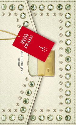 Месть носит Prada - Обложка