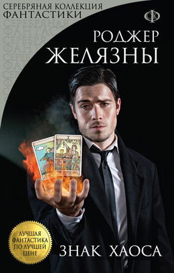 Знак Хаоса - Обложка