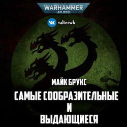 Самые сообразительные и выдающиеся - Обложка