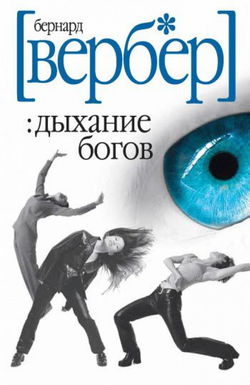 Дыхание богов - Обложка