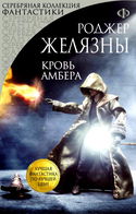 Кровь Амбера - Обложка