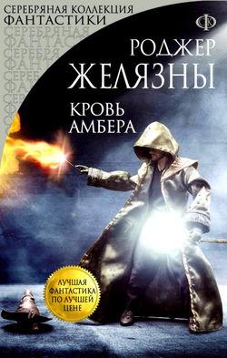 Кровь Амбера - Обложка