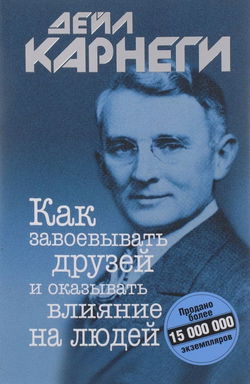 Как завоевывать друзей и оказывать влияние на людей - Обложка