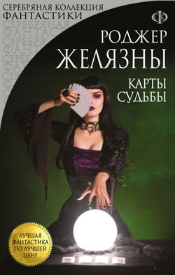 Карты Судьбы - Обложка