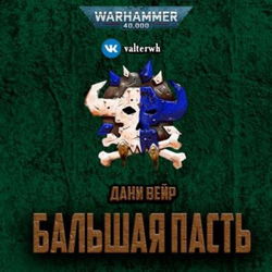 Бальшая пасть - Обложка