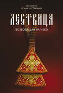 Лествица, возводящая к небесам - Обложка