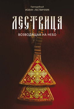 Лествица, возводящая к небесам - Обложка