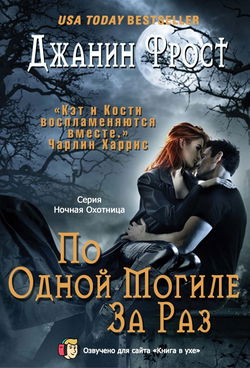 По одной могиле за раз - Обложка