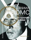 Даниил Хармс. Застрявший в небесах - Обложка