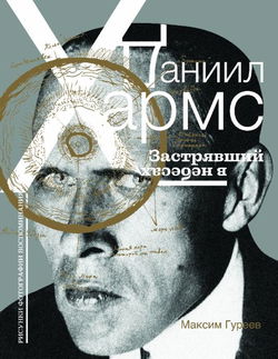 Даниил Хармс. Застрявший в небесах - Обложка