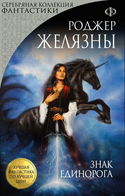 Знак Единорога - Обложка