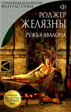 Ружья Авалона - Обложка