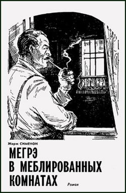 Мегрэ в меблированных комнатах - Обложка