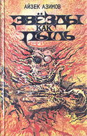 Звезды как пыль - Обложка