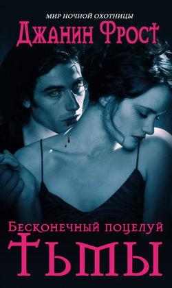 Бесконечный поцелуй тьмы - Обложка